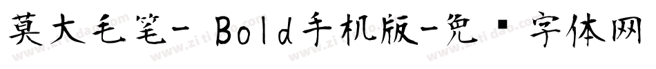 莫大毛笔- Bold手机版字体转换